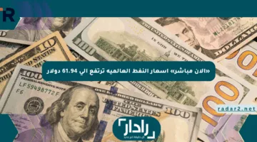 «الآن مباشر» أسعار النفط العالمية ترتفع إلى 61.94 دولار